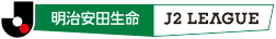 明治安田生命 J2 LEAGUE