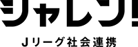 シャレン！Jリーグ社会連携