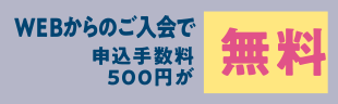 WEBからのご入会