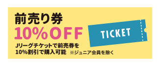 前売り券10%OFF