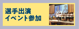 選手出演イベント参加