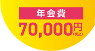 年会費 70,000円
