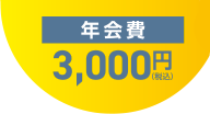 年会費 3,000円