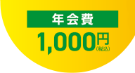 年会費 1,000円