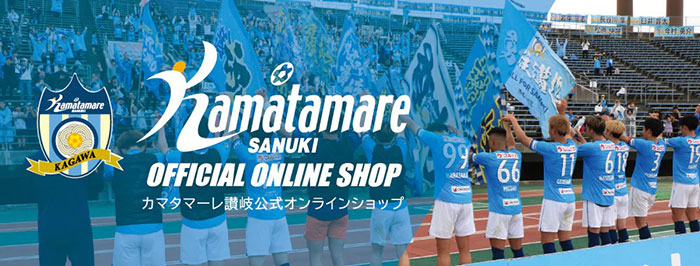 カマタマーレ讃岐公式オンラインショップ