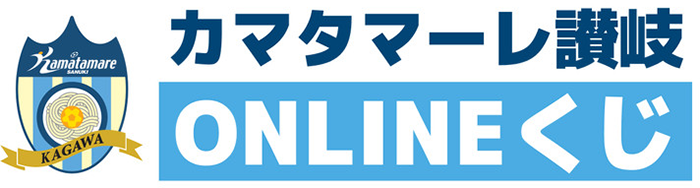 カマタマーレ讃岐 ONLINEくじ