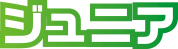 ジュニア
