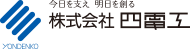 株式会社四電工