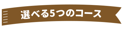 選べる5つのコース