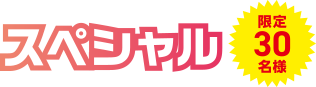 スペシャル30名様