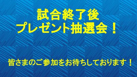 試合終了後プレゼント抽選会!