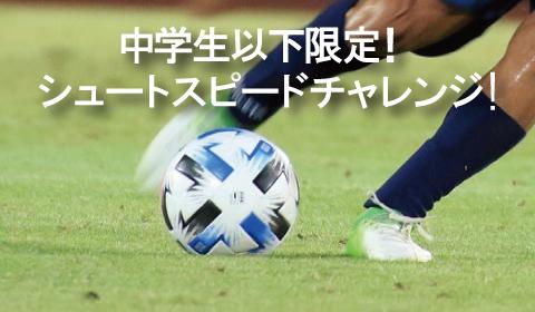 中学生以下限定イベント!君のシュートは何キロだ?シュートスピードチャレンジ!