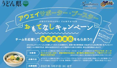 アウェイおもてなしキャンペーン