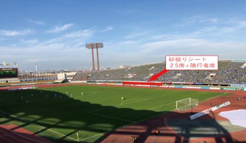 【FC:ダイヤモンド会員限定】砂被りシートで試合観戦