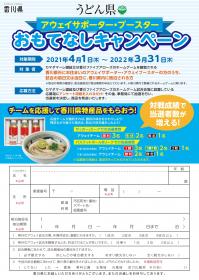 アウェイおもてなしキャンペーン