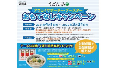 アウェイおもてなしキャンペーン