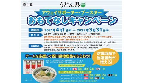 アウェイおもてなしキャンペーン