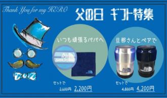 6月20日は父の日!父の日ギフト特集!