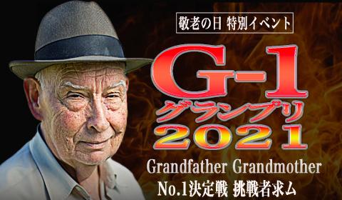 「G-1グランプリ 2021」