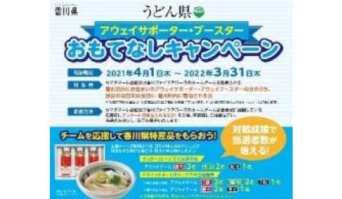 アウェイおもてなしキャンペーン