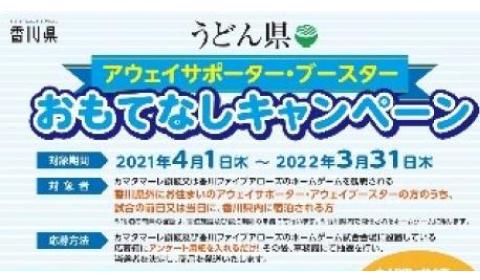 アウェイおもてなしキャンペーン