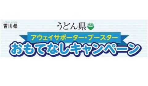 アウェイおもてなしキャンペーン