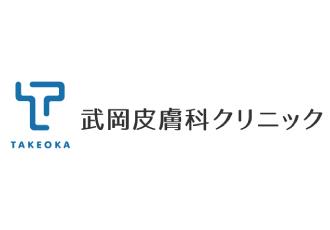 「武岡皮膚科クリニック」ブース