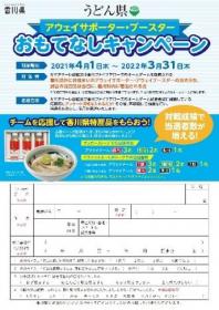 アウェイおもてなしキャンペーン