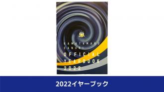 カマタマーレ讃岐オフィシャルイヤーブック2022