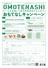 アウェイおもてなしキャンペーン