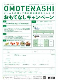 アウェイおもてなしキャンペーン