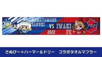 さぬぴー×ハーマー&ドリー コラボタオルマフラー