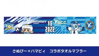 さぬぴー×ハマピィコラボタオルマフラー