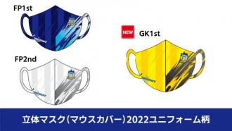 立体マスク(マウスカバー)2022ユニフォーム柄
