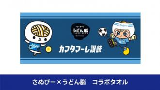 さぬぴー×うどん脳 コラボタオル