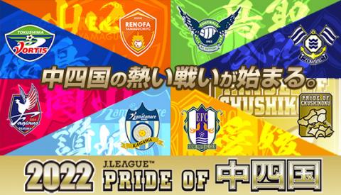 PRIDE OF 中四国 メダルチャレンジ