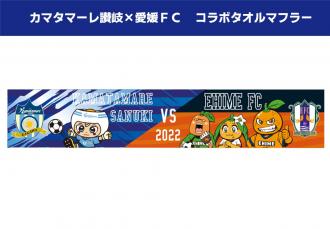 カマタマーレ讃岐×愛媛FC コラボタオルマフラー