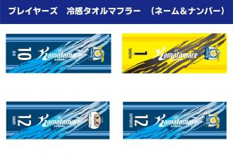 プレイヤーズ 冷感タオルマフラー(ネーム&ナンバー)