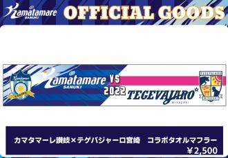 カマタマーレ讃岐×テゲバジャーロ宮崎 コラボタオルマフラー