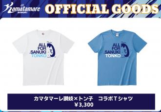 カマタマーレ讃岐×トン子 コラボTシャツ