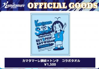 カマタマーレ讃岐×トン子 コラボタオル