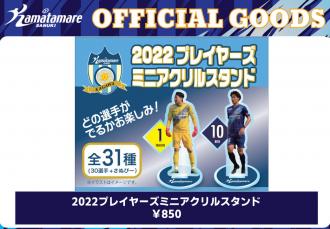 2022プレイヤーズミニアクリルスタンド
