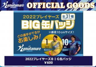 2022プレイヤーズBIG缶バッジ