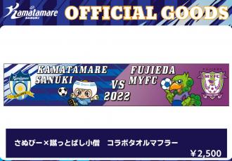 さぬぴー×蹴っとばし小僧 コラボタオルマフラー