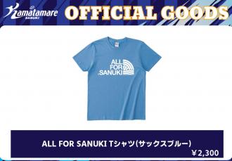 ALL FOR SANUKI Tシャツ(サックスブルー)