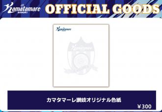 カマタマーレ讃岐オリジナル色紙
