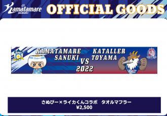 さぬぴー×ライカくんコラボタオルマフラー