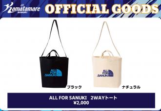 ALL FOR SANUKI 2WAYトート
