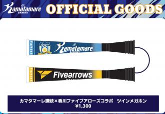 カマタマーレ讃岐×香川ファイブアローズ コラボツインメガホン