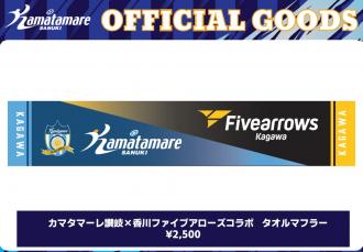 カマタマーレ讃岐×香川ファイブアローズ コラボタオルマフラー